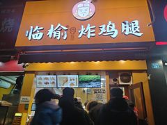 -临榆炸鸡腿(辽宁路店)
