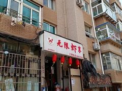 -无限虾享(同庆街店)
