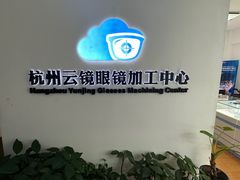 -云镜眼镜加工中心(南环路店)