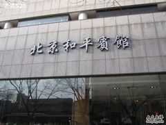 IMG_5543_调整大小-和平宾馆