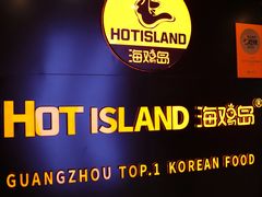 -HOTISLAND海鸡岛·韩国料理(江南西店)