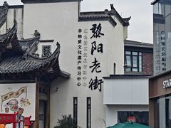 -黎阳老街