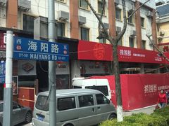 -捞围鲜·港式打边炉(海阳路店)