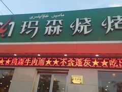 -玛森烧烤(文化东路店)