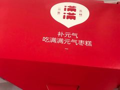 -满满元气和田大枣糕·蛋糕(朝阳大悦城店)