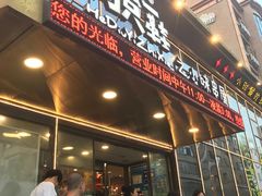 门面-喝丢一只鞋辣炒海鲜小烧烤(三八广场店)