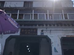 -泰顺江南春面馆