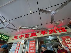 -三中高皇羊肉馆