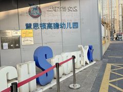 -上海市静安区慧思顿高瞻幼儿园