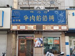 -牛马行牛肉饸饹铺(青岛街店)