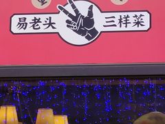 -易老头三样菜(南滨路总店)