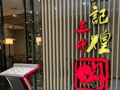 -黄记煌三汁焖锅(新世纪广场店)
