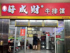 -好成财牛排馆(涂门街总店)