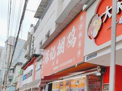 -陈记捆鸡