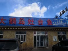 -大鹅岛灶台鱼·铁锅炖(水库路店)