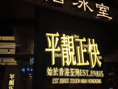 -肥韬茶餐厅(海上世界店)