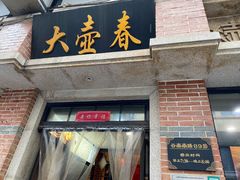 门面-大壶春生煎(四川中路店)