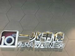 -一兆韦德健身(慧芝湖店)