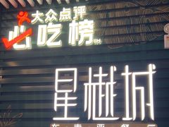 -星樾城·东南亚餐厅(中华广场店)