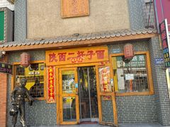 -陕西二杆子面(富强市场店)