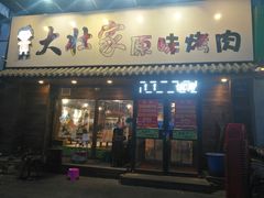 门面-大壮家原味烤肉(兴华北街店)