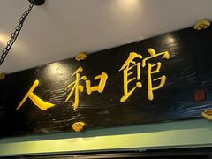 -人和馆·上海菜(徐汇店)