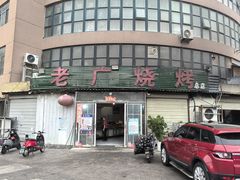 门面-老广烧烤(骆驼山康馨园店)