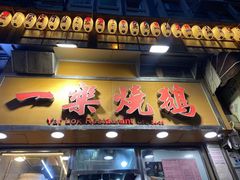 -一乐烧鹅(中环店)