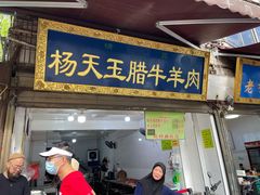 门面-杨天玉腊牛羊肉店