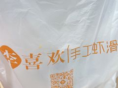 -李喜欢手工虾滑(万象城店)