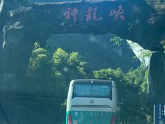 -神龙峡风景区