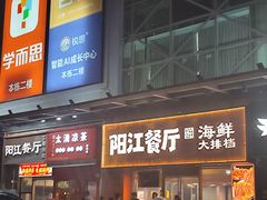-阳江餐厅·30年老字号·粤菜海鲜大排档