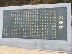 -宋井风景区