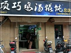 门面-顶巧鸡汤馄饨(虹口总店)