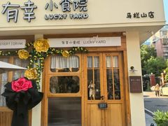 -有幸小食院(马栏山店)
