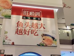 -旺顺阁鱼头泡饼(小红门店)