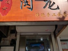 门面-小闺女儿肉龙(西湖道店)