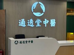 -通透堂中医·精准推拿(旗舰店)
