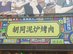 -胡同泥炉烤肉(总店)