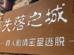 -失落之城密室逃脱沉浸剧场(江北龙湖星火路店)