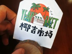 -椰椰大吉(海城店)