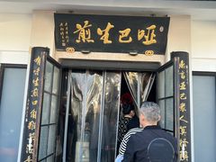 -哑巴生煎(临顿路店)