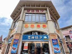 -碧海银沙海鲜餐厅(恒大海上威尼斯店)