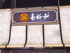 -易裕和·长沙米粉(友谊路店)