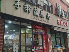 门面-手擀菠菜面(西康路店)
