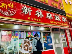 门面-新林麻辣串(西市场总店)