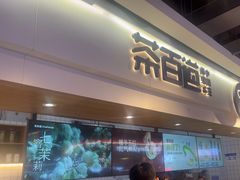 -茶百道(盛京大奥莱店)