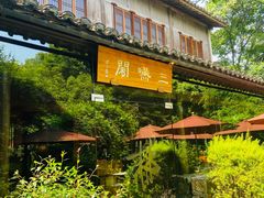 -三嚥阁 La Villa Restaurant