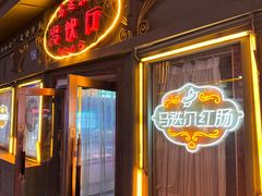 -马迭尔冷饮厅1906(中央大街店)