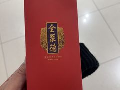 -北京全聚德(王府井店)